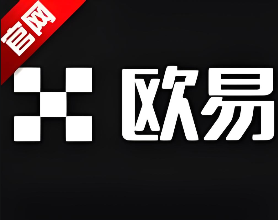 欧交易所app官方下载